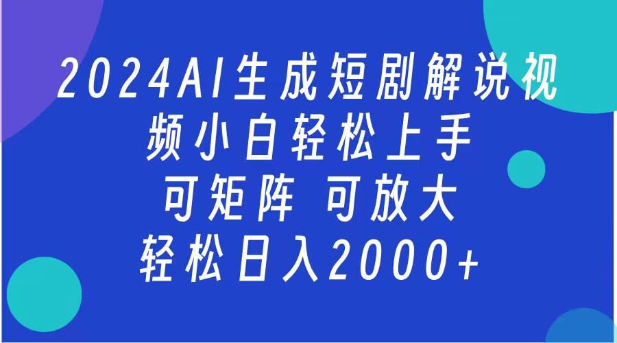 2024抖音扶持项目，短剧解说，轻松日入2000+，可矩阵，可放大瀚萌资源网-网赚网-网赚项目网-虚拟资源网-国学资源网-易学资源网-本站有全网最新网赚项目-易学课程资源-中医课程资源的在线下载网站！瀚萌资源网