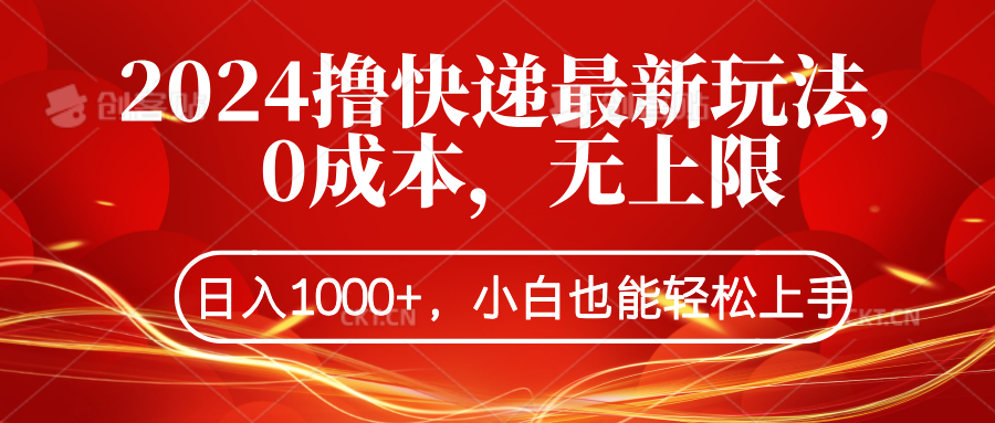 2024撸快递最新玩法，0成本，无上限，日入1000+，小白也能轻松上手瀚萌资源网-网赚网-网赚项目网-虚拟资源网-国学资源网-易学资源网-本站有全网最新网赚项目-易学课程资源-中医课程资源的在线下载网站！瀚萌资源网