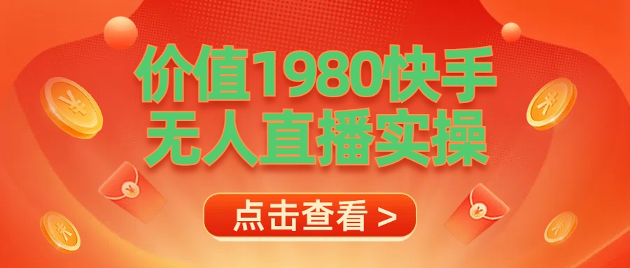 最新最专业无人直播素材实操瀚萌资源网-网赚网-网赚项目网-虚拟资源网-国学资源网-易学资源网-本站有全网最新网赚项目-易学课程资源-中医课程资源的在线下载网站！瀚萌资源网