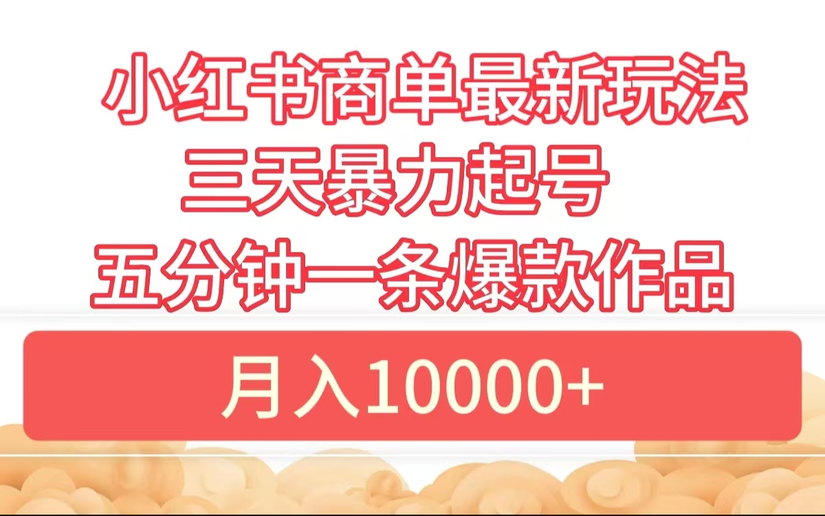 小红书商单最新玩法 3天暴力起号 5分钟一条爆款作品 月入10000+瀚萌资源网-网赚网-网赚项目网-虚拟资源网-国学资源网-易学资源网-本站有全网最新网赚项目-易学课程资源-中医课程资源的在线下载网站！瀚萌资源网