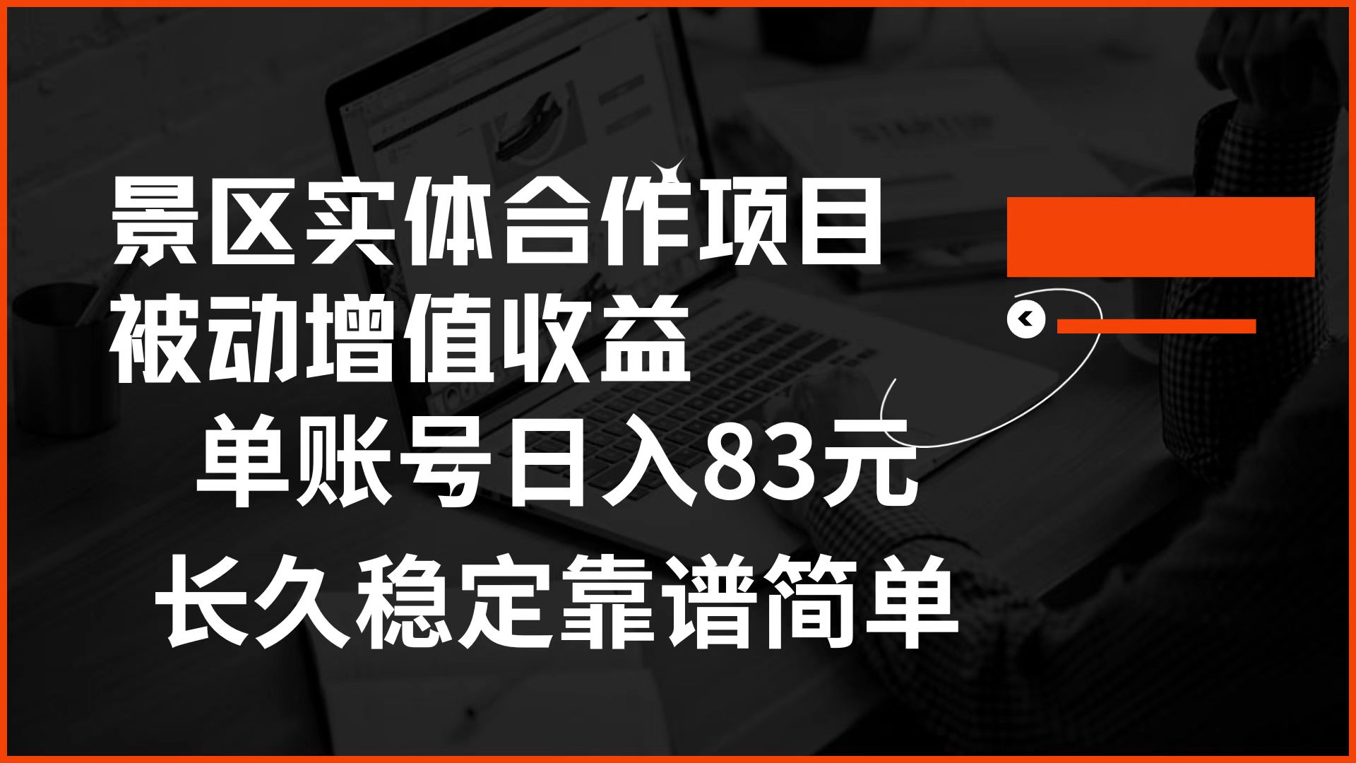 景区房票合作 被动增值收益 单账号日入83元 稳定靠谱简单瀚萌资源网-网赚网-网赚项目网-虚拟资源网-国学资源网-易学资源网-本站有全网最新网赚项目-易学课程资源-中医课程资源的在线下载网站！瀚萌资源网