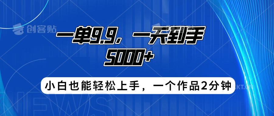 搭子项目，一单9.9，一天到手5000+，小白也能轻松上手，一个作品2分钟瀚萌资源网-网赚网-网赚项目网-虚拟资源网-国学资源网-易学资源网-本站有全网最新网赚项目-易学课程资源-中医课程资源的在线下载网站！瀚萌资源网