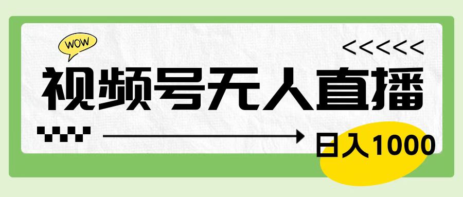 靠视频号24小时无人直播，日入1000＋，多种变现方式，落地实操教程瀚萌资源网-网赚网-网赚项目网-虚拟资源网-国学资源网-易学资源网-本站有全网最新网赚项目-易学课程资源-中医课程资源的在线下载网站！瀚萌资源网