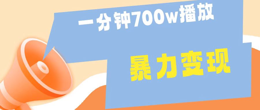 一分钟 700W播放 进来学完 你也能做到 保姆式教学 暴L变现瀚萌资源网-网赚网-网赚项目网-虚拟资源网-国学资源网-易学资源网-本站有全网最新网赚项目-易学课程资源-中医课程资源的在线下载网站！瀚萌资源网