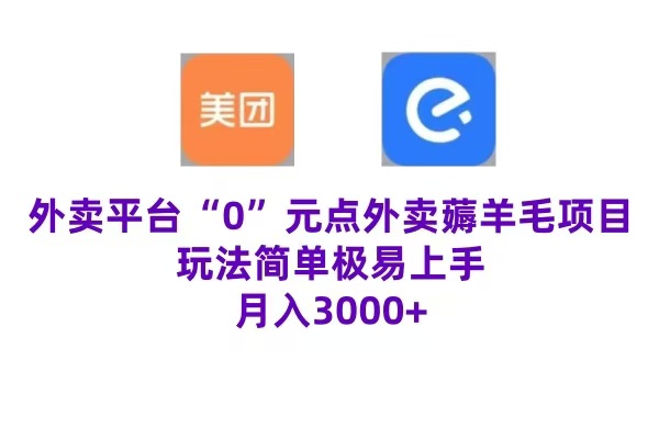 “0”元点外卖项目，玩法简单，操作易懂，零门槛高收益实现月收3000+瀚萌资源网-网赚网-网赚项目网-虚拟资源网-国学资源网-易学资源网-本站有全网最新网赚项目-易学课程资源-中医课程资源的在线下载网站！瀚萌资源网