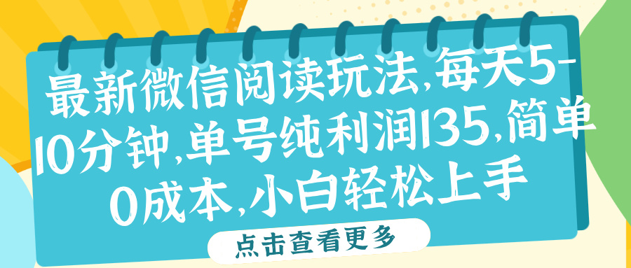 微信阅读最新玩法，每天5-10分钟，单号纯利润135，简单0成本，小白轻松上手瀚萌资源网-网赚网-网赚项目网-虚拟资源网-国学资源网-易学资源网-本站有全网最新网赚项目-易学课程资源-中医课程资源的在线下载网站！瀚萌资源网