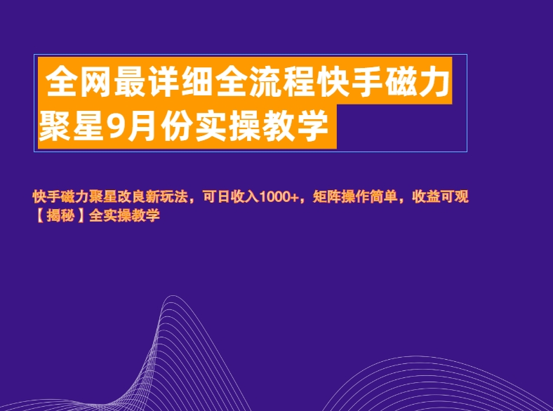 全网最详细全流程快手磁力聚星实操教学瀚萌资源网-网赚网-网赚项目网-虚拟资源网-国学资源网-易学资源网-本站有全网最新网赚项目-易学课程资源-中医课程资源的在线下载网站！瀚萌资源网