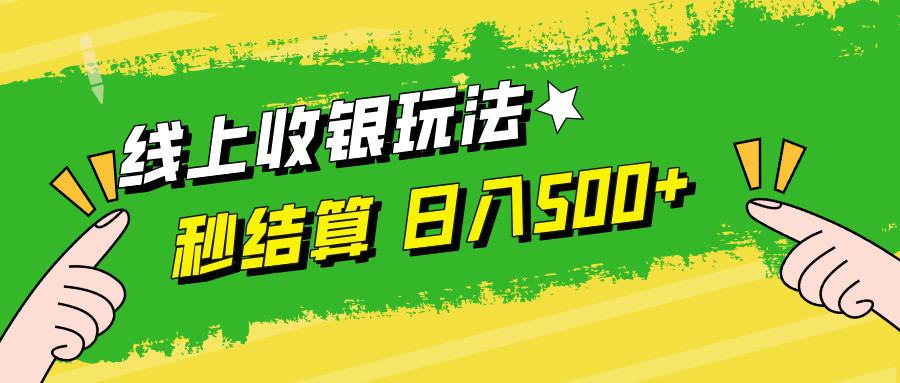 线上收银玩法日入500+瀚萌资源网-网赚网-网赚项目网-虚拟资源网-国学资源网-易学资源网-本站有全网最新网赚项目-易学课程资源-中医课程资源的在线下载网站！瀚萌资源网