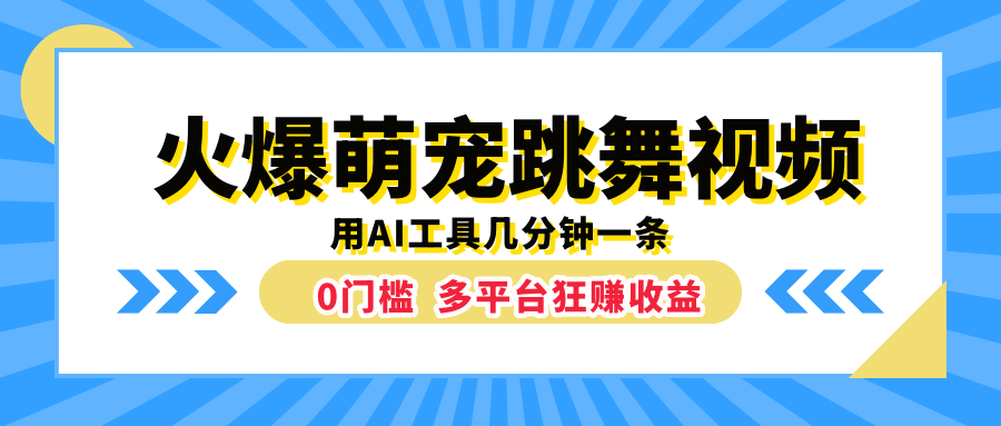 火爆萌宠跳舞视频，用AI工具几分钟一条，0门槛多平台狂赚收益瀚萌资源网-网赚网-网赚项目网-虚拟资源网-国学资源网-易学资源网-本站有全网最新网赚项目-易学课程资源-中医课程资源的在线下载网站！瀚萌资源网