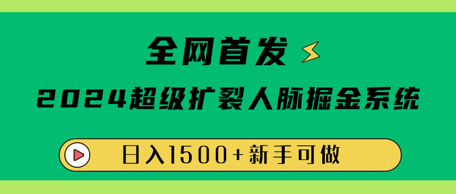 全网首发：2024超级扩列，人脉掘金系统，日入1500+瀚萌资源网-网赚网-网赚项目网-虚拟资源网-国学资源网-易学资源网-本站有全网最新网赚项目-易学课程资源-中医课程资源的在线下载网站！瀚萌资源网