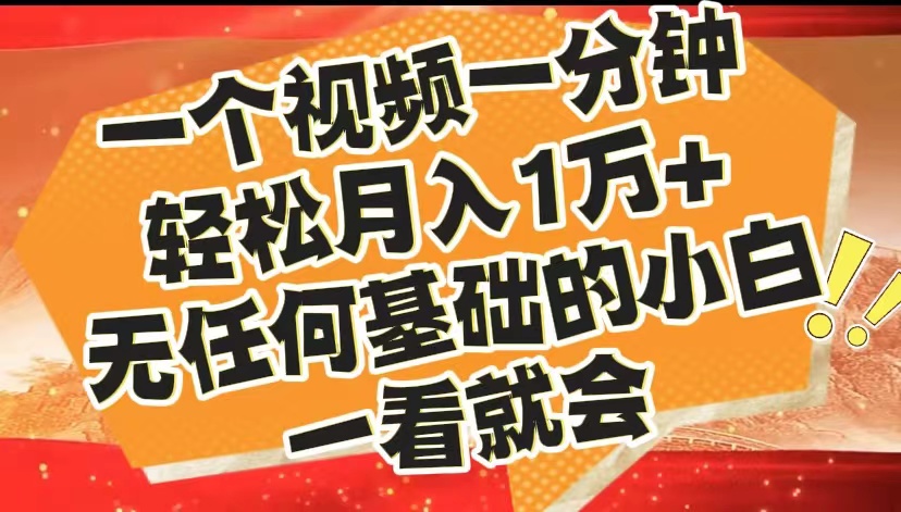 最新2024蓝海赛道，一个视频一分钟，轻松月入1万+，无任何基础的小白一看就会瀚萌资源网-网赚网-网赚项目网-虚拟资源网-国学资源网-易学资源网-本站有全网最新网赚项目-易学课程资源-中医课程资源的在线下载网站！瀚萌资源网