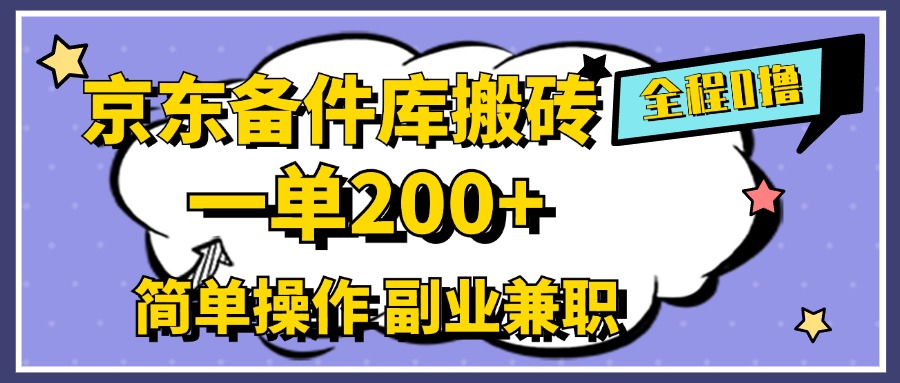 京东备件库搬砖，一单200+，0成本简单操作，副业兼职首选瀚萌资源网-网赚网-网赚项目网-虚拟资源网-国学资源网-易学资源网-本站有全网最新网赚项目-易学课程资源-中医课程资源的在线下载网站！瀚萌资源网