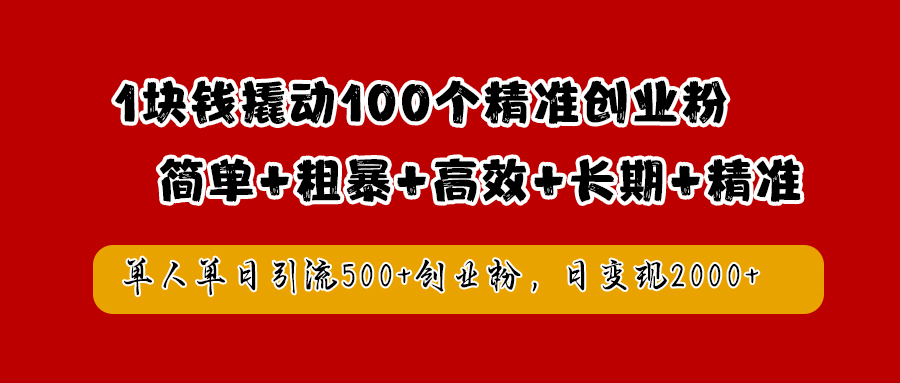 1块钱撬动100个精准创业粉，简单粗暴高效长期精准，单人单日引流500+创业粉，日变现2000+瀚萌资源网-网赚网-网赚项目网-虚拟资源网-国学资源网-易学资源网-本站有全网最新网赚项目-易学课程资源-中医课程资源的在线下载网站！瀚萌资源网