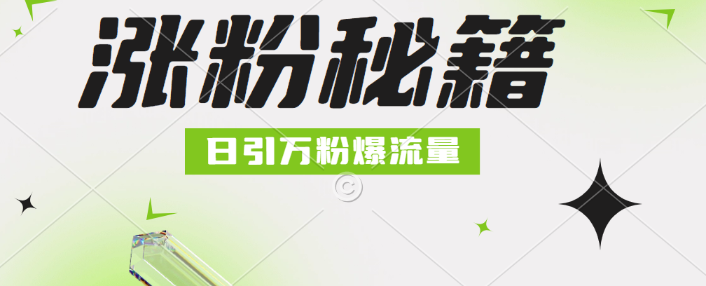 最新小和尚抖音涨粉，日引1万+，流量爆满瀚萌资源网-网赚网-网赚项目网-虚拟资源网-国学资源网-易学资源网-本站有全网最新网赚项目-易学课程资源-中医课程资源的在线下载网站！瀚萌资源网