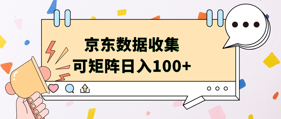 京东数据收集 可矩阵 日入100+瀚萌资源网-网赚网-网赚项目网-虚拟资源网-国学资源网-易学资源网-本站有全网最新网赚项目-易学课程资源-中医课程资源的在线下载网站！瀚萌资源网