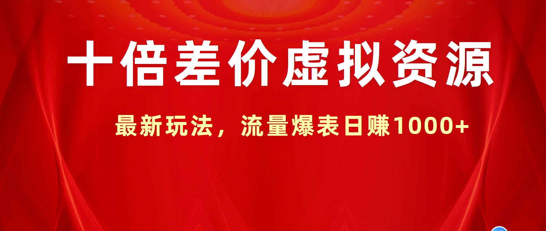 十倍差价虚拟资源，最新玩法，流量爆表日赚1000+瀚萌资源网-网赚网-网赚项目网-虚拟资源网-国学资源网-易学资源网-本站有全网最新网赚项目-易学课程资源-中医课程资源的在线下载网站！瀚萌资源网