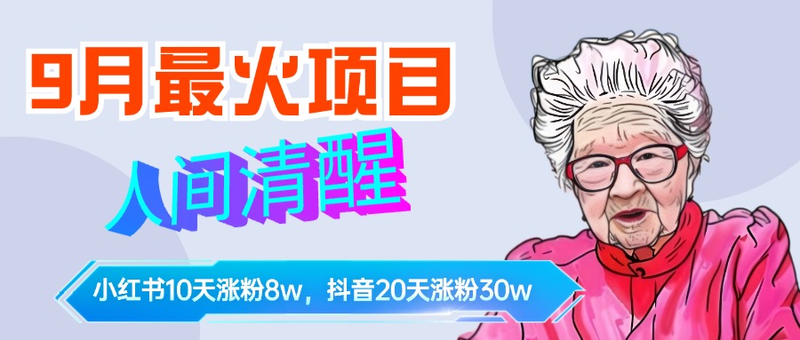 9月最火项目，人间清醒柒奶奶，10天小红薯涨粉8w+，单篇笔记报价1400.瀚萌资源网-网赚网-网赚项目网-虚拟资源网-国学资源网-易学资源网-本站有全网最新网赚项目-易学课程资源-中医课程资源的在线下载网站！瀚萌资源网