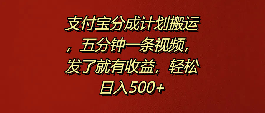 支付宝分成计划搬运，五分钟一条视频，发了就有收益，轻松日入500+瀚萌资源网-网赚网-网赚项目网-虚拟资源网-国学资源网-易学资源网-本站有全网最新网赚项目-易学课程资源-中医课程资源的在线下载网站！瀚萌资源网