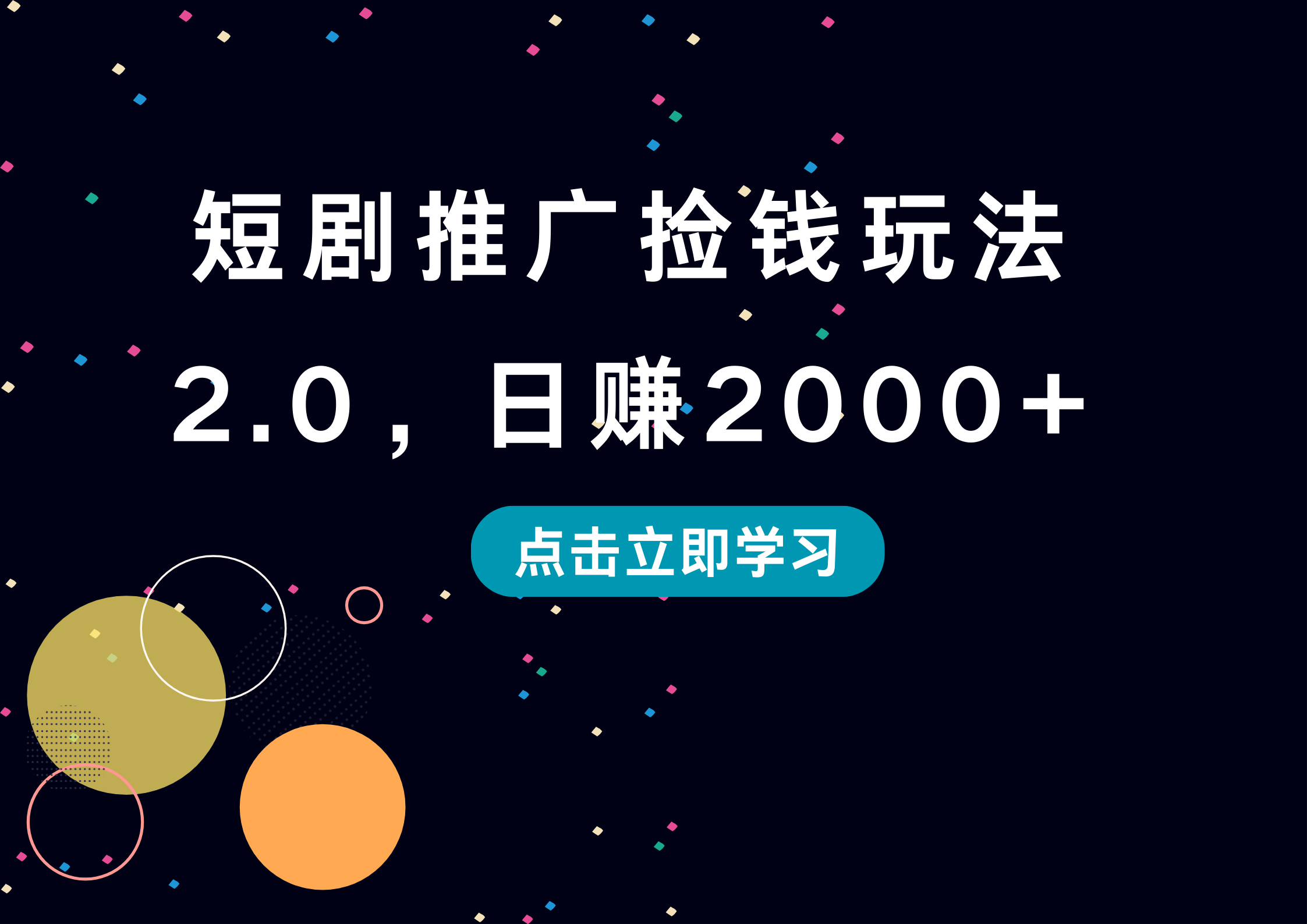 短剧推广捡钱玩法2.0，日赚2000+瀚萌资源网-网赚网-网赚项目网-虚拟资源网-国学资源网-易学资源网-本站有全网最新网赚项目-易学课程资源-中医课程资源的在线下载网站！瀚萌资源网