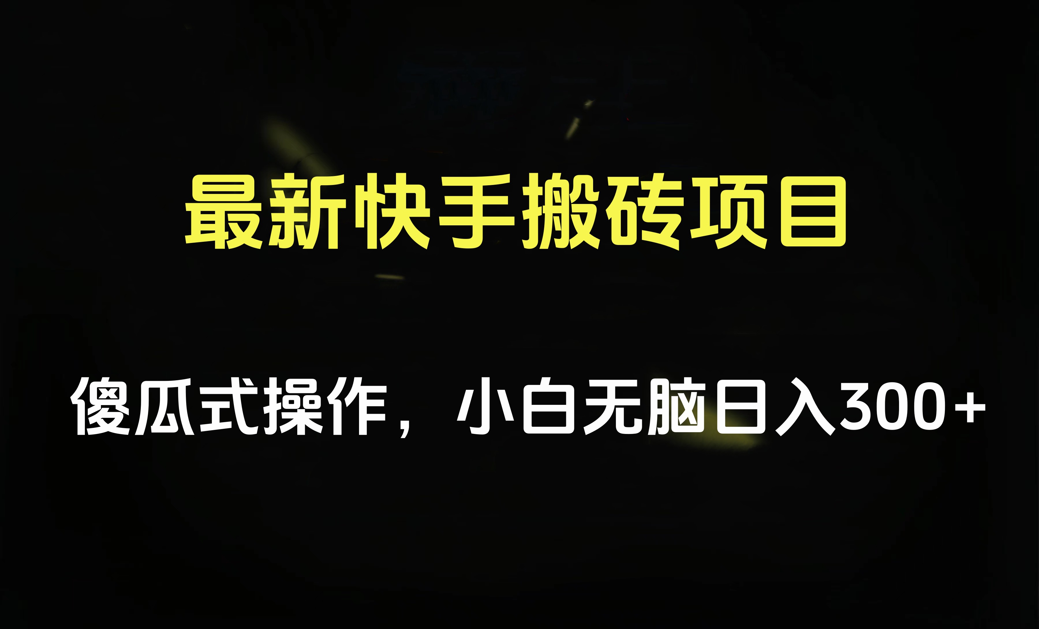 最新快手搬砖挂机项目，傻瓜式操作，小白无脑日入300-500＋瀚萌资源网-网赚网-网赚项目网-虚拟资源网-国学资源网-易学资源网-本站有全网最新网赚项目-易学课程资源-中医课程资源的在线下载网站！瀚萌资源网