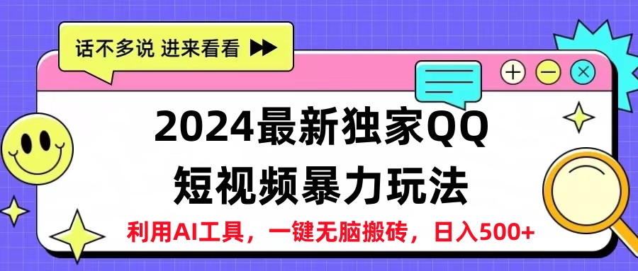 2024最新QQ短视频暴力玩法，日入500+瀚萌资源网-网赚网-网赚项目网-虚拟资源网-国学资源网-易学资源网-本站有全网最新网赚项目-易学课程资源-中医课程资源的在线下载网站！瀚萌资源网