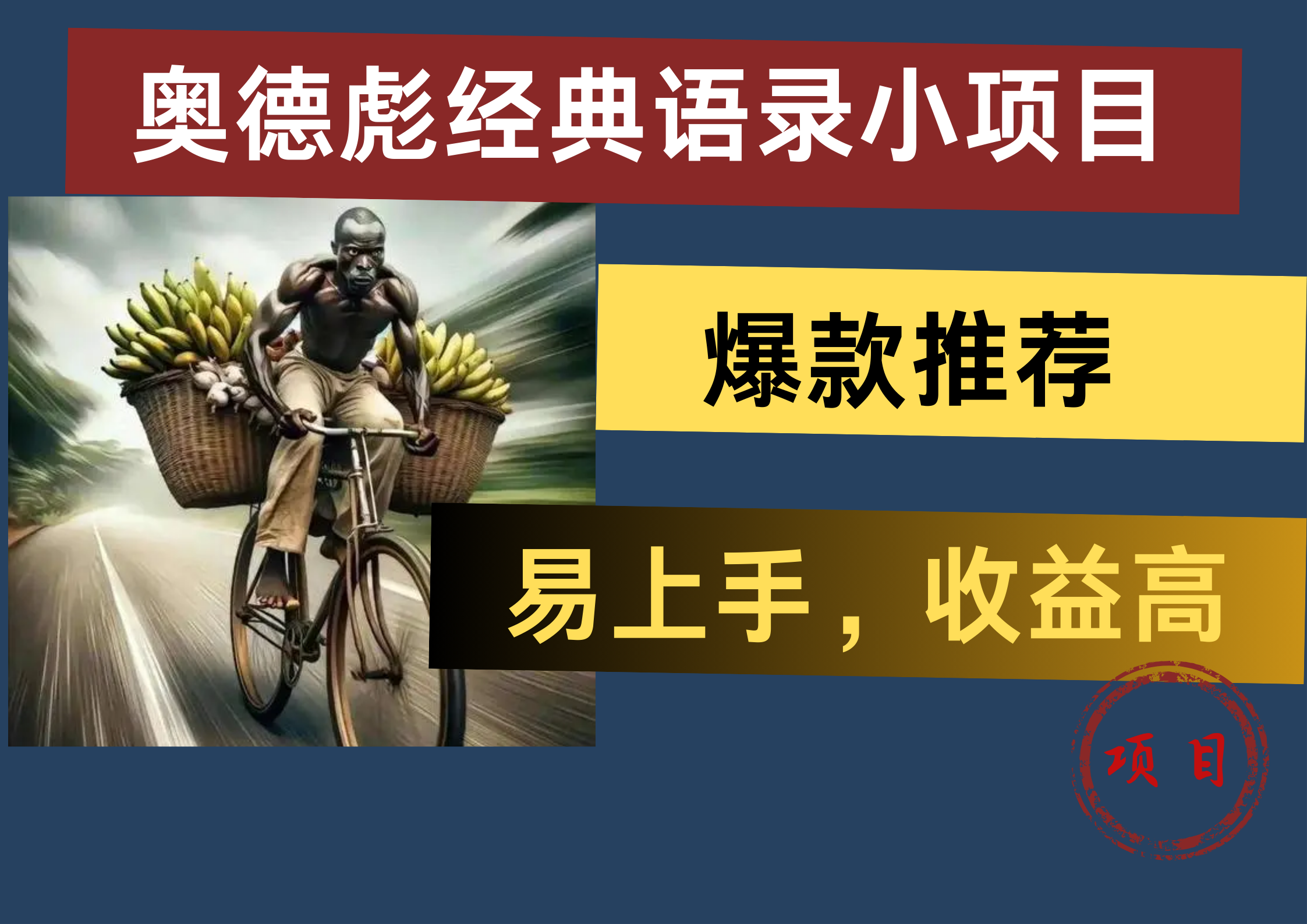 奥德彪经典语录小项目，易上手，收益高，爆款推荐瀚萌资源网-网赚网-网赚项目网-虚拟资源网-国学资源网-易学资源网-本站有全网最新网赚项目-易学课程资源-中医课程资源的在线下载网站！瀚萌资源网