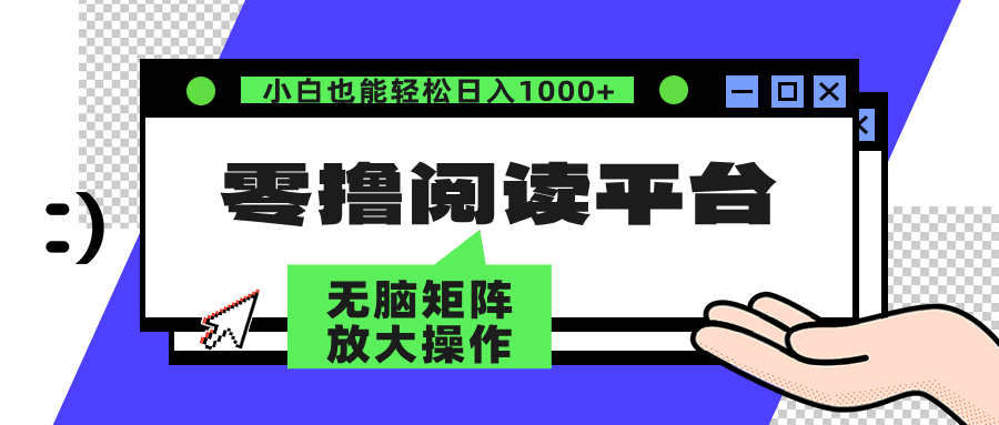 零撸阅读平台 解放双手、实现躺赚收益 单号日入100+瀚萌资源网-网赚网-网赚项目网-虚拟资源网-国学资源网-易学资源网-本站有全网最新网赚项目-易学课程资源-中医课程资源的在线下载网站！瀚萌资源网