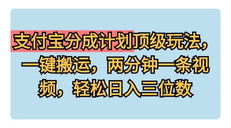 支付宝分成计划玩法，一键搬运，两分钟一条视频，轻松日入三位数瀚萌资源网-网赚网-网赚项目网-虚拟资源网-国学资源网-易学资源网-本站有全网最新网赚项目-易学课程资源-中医课程资源的在线下载网站！瀚萌资源网