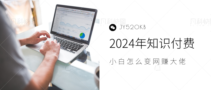 2024年小白如何做知识付费日入几千，0基础小白也能月入5-10万，【IP合伙人项目介绍】瀚萌资源网-网赚网-网赚项目网-虚拟资源网-国学资源网-易学资源网-本站有全网最新网赚项目-易学课程资源-中医课程资源的在线下载网站！瀚萌资源网