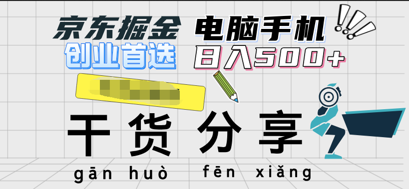 京东掘金-单设备日收益300-500-日提-无门槛瀚萌资源网-网赚网-网赚项目网-虚拟资源网-国学资源网-易学资源网-本站有全网最新网赚项目-易学课程资源-中医课程资源的在线下载网站！瀚萌资源网