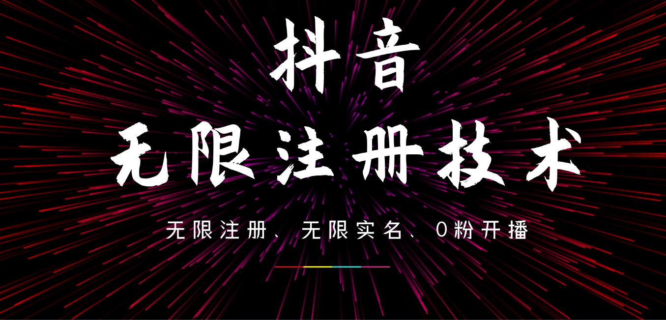 9月最新抖音无限注册、无限实名、0粉开播技术，操作简单，看完视频就能直接上手，适合矩阵瀚萌资源网-网赚网-网赚项目网-虚拟资源网-国学资源网-易学资源网-本站有全网最新网赚项目-易学课程资源-中医课程资源的在线下载网站！瀚萌资源网