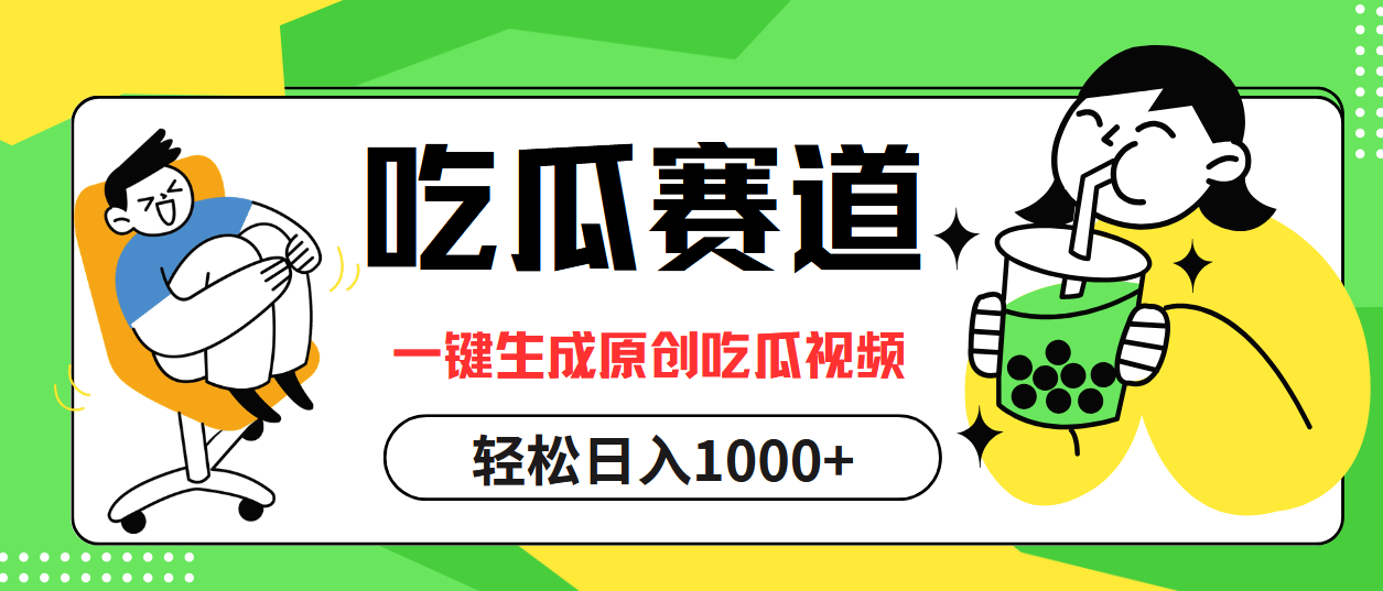 最热吃瓜赛道，一键生成原创吃瓜视频瀚萌资源网-网赚网-网赚项目网-虚拟资源网-国学资源网-易学资源网-本站有全网最新网赚项目-易学课程资源-中医课程资源的在线下载网站！瀚萌资源网