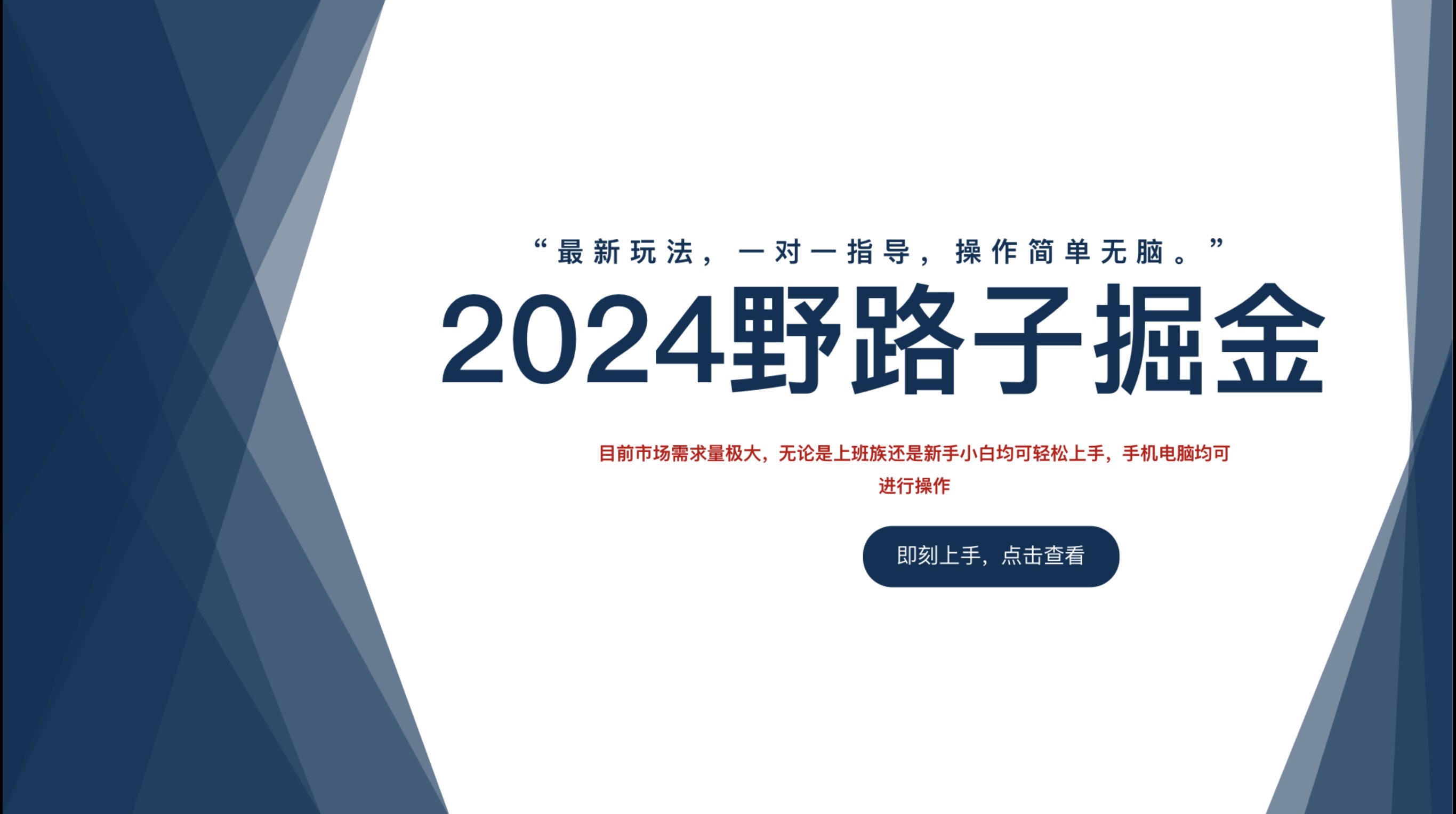 2024野路子掘金，最新玩 法， 一对一指导，操作简单无脑。瀚萌资源网-网赚网-网赚项目网-虚拟资源网-国学资源网-易学资源网-本站有全网最新网赚项目-易学课程资源-中医课程资源的在线下载网站！瀚萌资源网