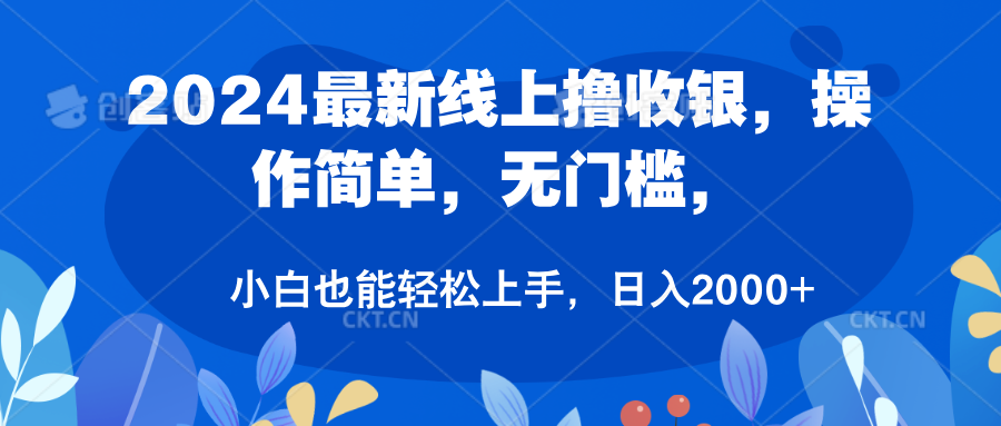 2024最新线上撸收银，操作简单，无门槛，只需动动鼠标即可，小白也能轻松上手，日入2000+瀚萌资源网-网赚网-网赚项目网-虚拟资源网-国学资源网-易学资源网-本站有全网最新网赚项目-易学课程资源-中医课程资源的在线下载网站！瀚萌资源网