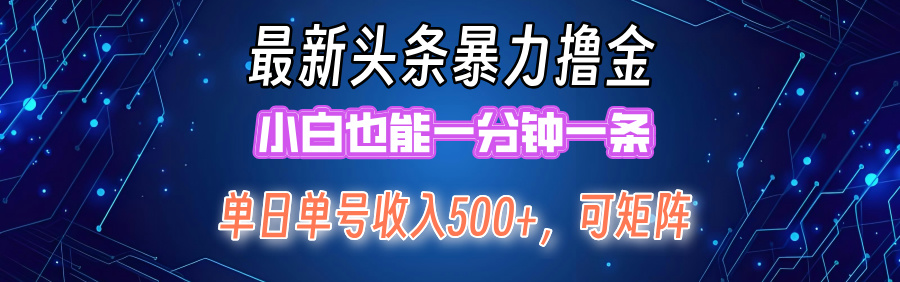 最新头条撸金，小白也能一分钟一条瀚萌资源网-网赚网-网赚项目网-虚拟资源网-国学资源网-易学资源网-本站有全网最新网赚项目-易学课程资源-中医课程资源的在线下载网站！瀚萌资源网