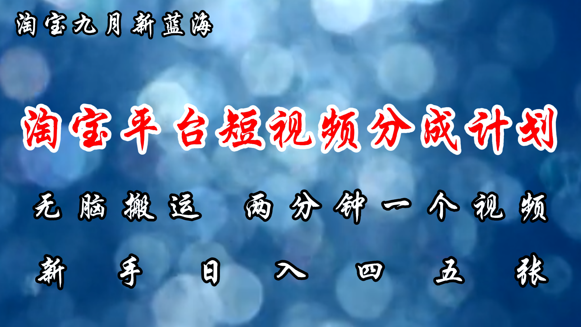 淘宝平台短视频新蓝海暴力撸金，无脑搬运，两分钟一个视频，新手日入大几百瀚萌资源网-网赚网-网赚项目网-虚拟资源网-国学资源网-易学资源网-本站有全网最新网赚项目-易学课程资源-中医课程资源的在线下载网站！瀚萌资源网