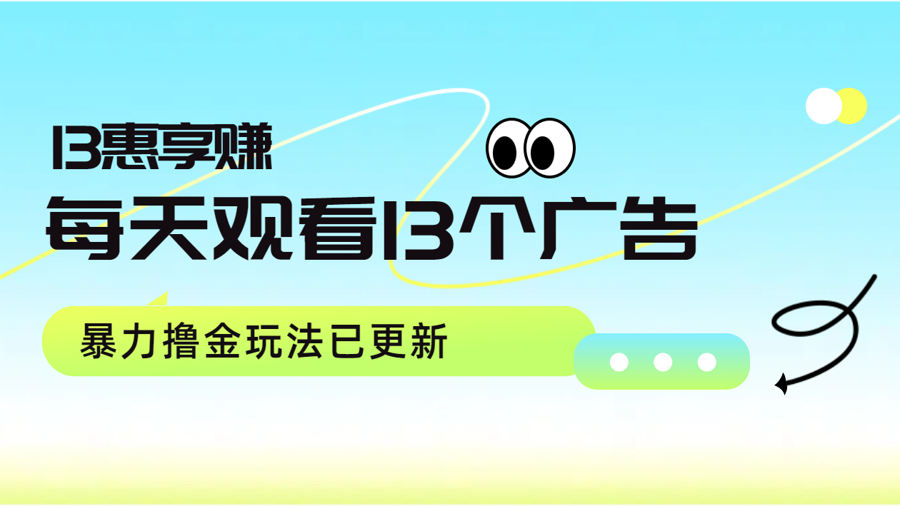 每天观看13个广告获得13块，推广吃分红，暴力撸金玩法已更新瀚萌资源网-网赚网-网赚项目网-虚拟资源网-国学资源网-易学资源网-本站有全网最新网赚项目-易学课程资源-中医课程资源的在线下载网站！瀚萌资源网