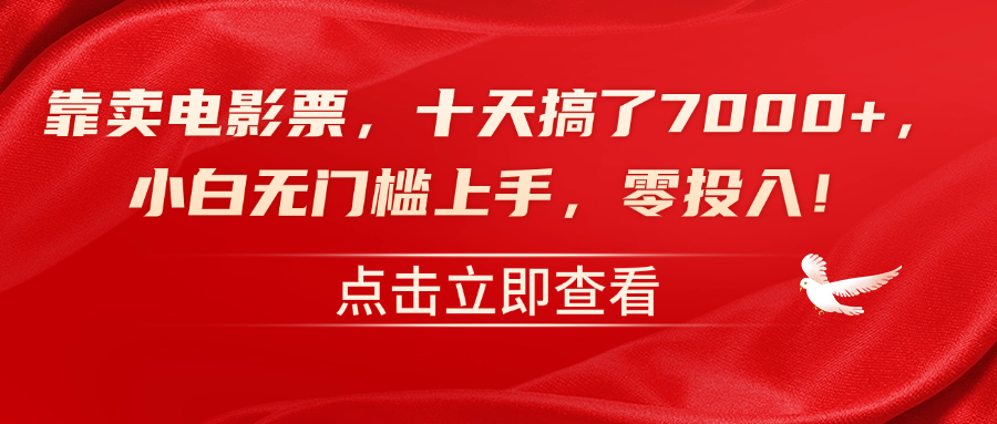 靠卖电影票，十天搞了7000+，零投入，小白无门槛上手！瀚萌资源网-网赚网-网赚项目网-虚拟资源网-国学资源网-易学资源网-本站有全网最新网赚项目-易学课程资源-中医课程资源的在线下载网站！瀚萌资源网