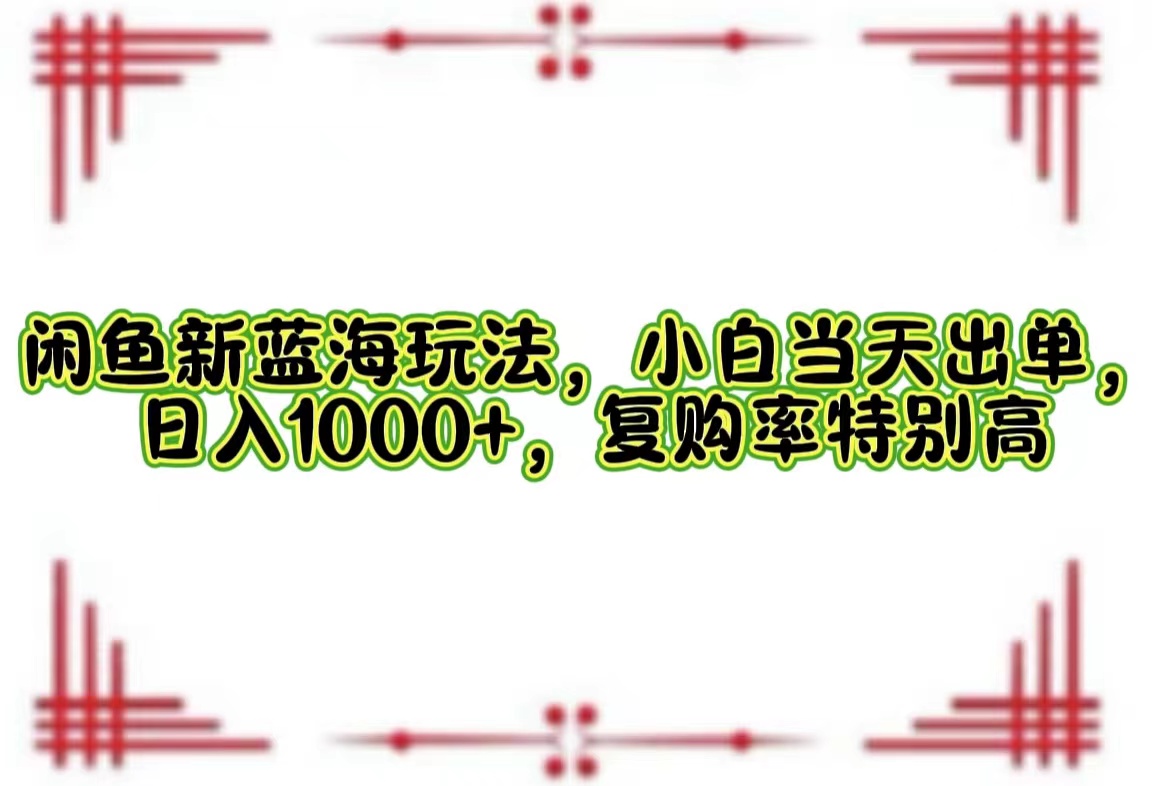 一单利润19.9 一天能出100单，每天发发图片，小白也能月入过万！瀚萌资源网-网赚网-网赚项目网-虚拟资源网-国学资源网-易学资源网-本站有全网最新网赚项目-易学课程资源-中医课程资源的在线下载网站！瀚萌资源网