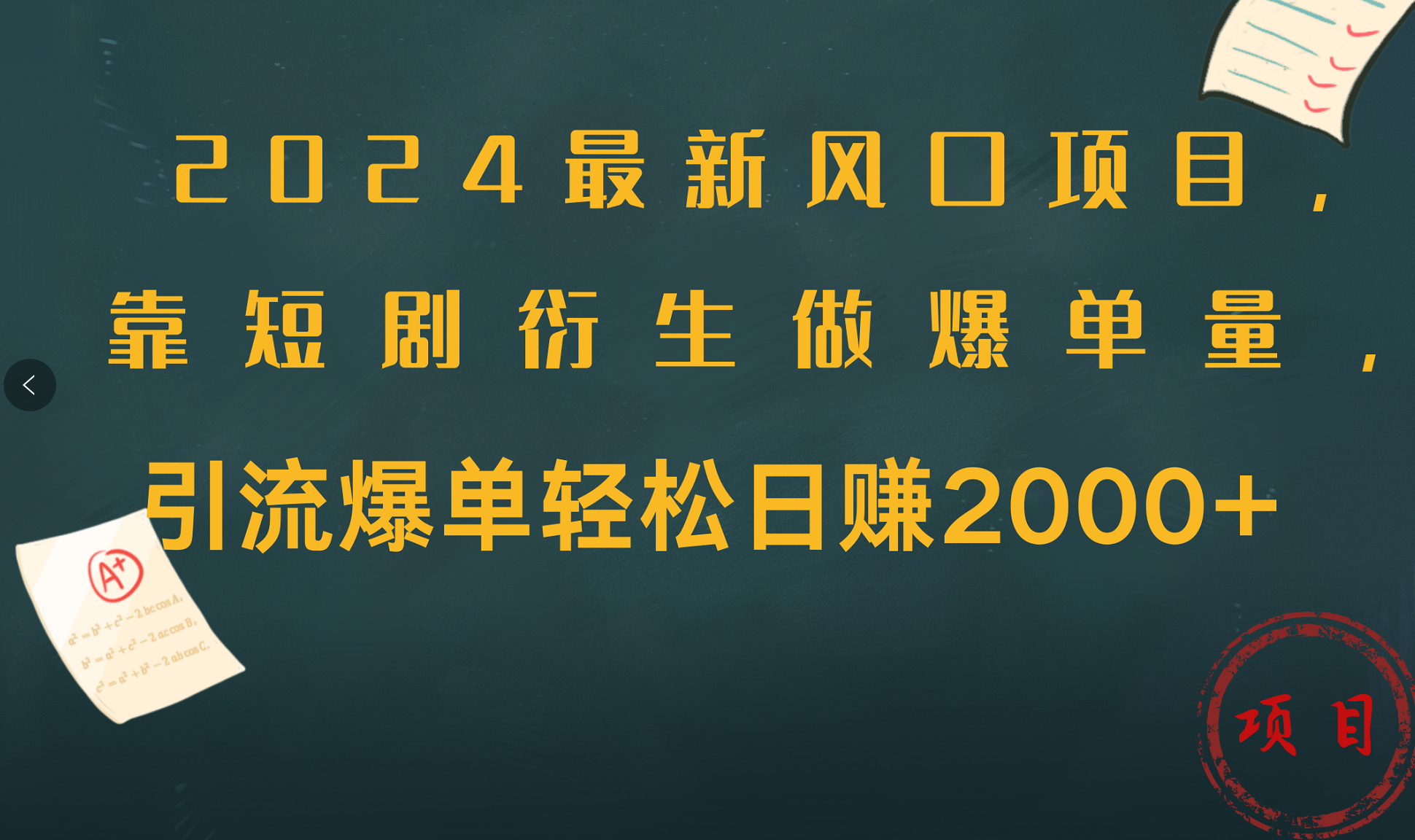 2024最新风口项目，引流爆单轻松日赚2000+，靠短剧衍生做爆单量瀚萌资源网-网赚网-网赚项目网-虚拟资源网-国学资源网-易学资源网-本站有全网最新网赚项目-易学课程资源-中医课程资源的在线下载网站！瀚萌资源网