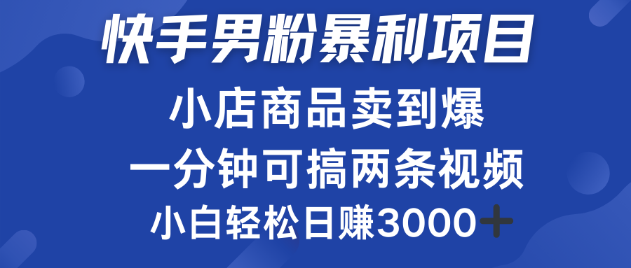 快手男粉必做项目，小店商品简直卖到爆，小白轻松也可日赚3000＋瀚萌资源网-网赚网-网赚项目网-虚拟资源网-国学资源网-易学资源网-本站有全网最新网赚项目-易学课程资源-中医课程资源的在线下载网站！瀚萌资源网