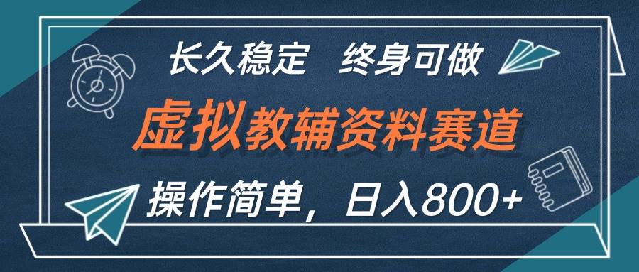 虚拟教辅资料玩法，日入800+，操作简单易上手，小白终身可做长期稳定瀚萌资源网-网赚网-网赚项目网-虚拟资源网-国学资源网-易学资源网-本站有全网最新网赚项目-易学课程资源-中医课程资源的在线下载网站！瀚萌资源网