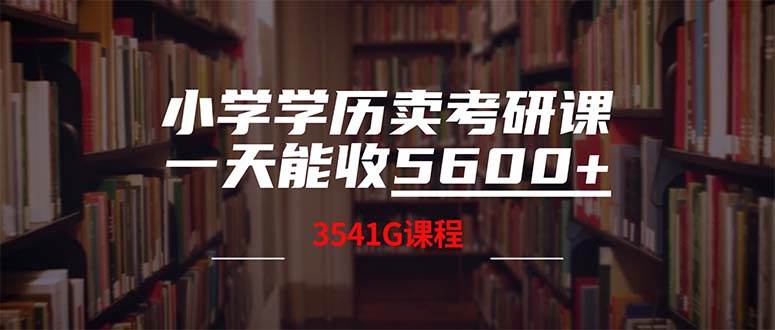 小学学历卖考研课程，一天收5600（附3580G考研合集）瀚萌资源网-网赚网-网赚项目网-虚拟资源网-国学资源网-易学资源网-本站有全网最新网赚项目-易学课程资源-中医课程资源的在线下载网站！瀚萌资源网