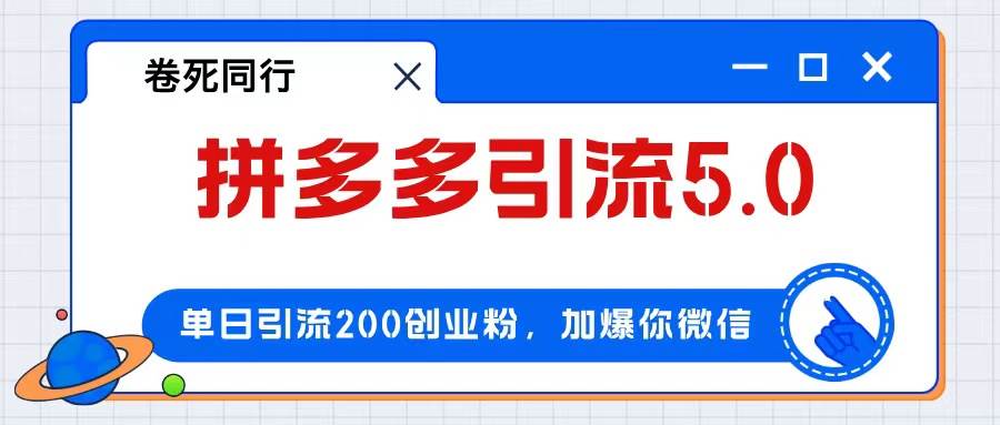 拼多多引流付费创业粉，单日引流200+，日入4000+瀚萌资源网-网赚网-网赚项目网-虚拟资源网-国学资源网-易学资源网-本站有全网最新网赚项目-易学课程资源-中医课程资源的在线下载网站！瀚萌资源网