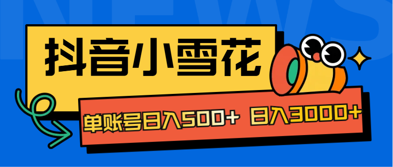 抖音小雪花项目，单账号日入500+ 日入3000+瀚萌资源网-网赚网-网赚项目网-虚拟资源网-国学资源网-易学资源网-本站有全网最新网赚项目-易学课程资源-中医课程资源的在线下载网站！瀚萌资源网