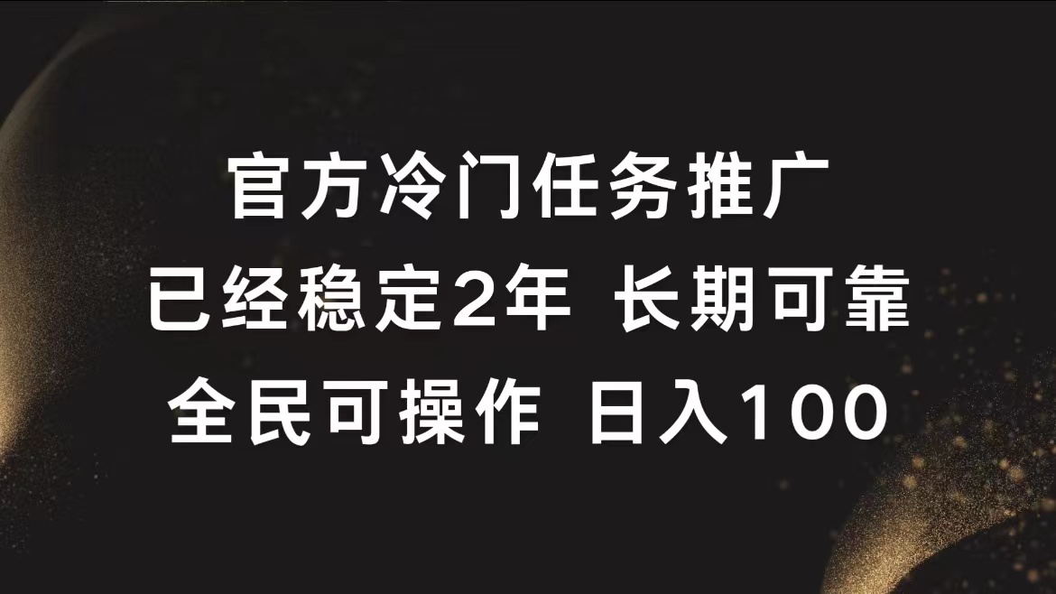 官方冷门任务，已经稳定2年，长期可靠日入100+瀚萌资源网-网赚网-网赚项目网-虚拟资源网-国学资源网-易学资源网-本站有全网最新网赚项目-易学课程资源-中医课程资源的在线下载网站！瀚萌资源网