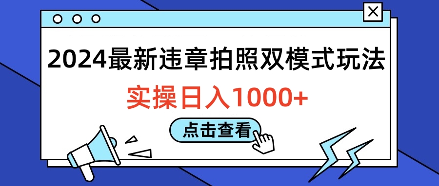 2024最新违章拍照双模式玩法，实操日入1000+瀚萌资源网-网赚网-网赚项目网-虚拟资源网-国学资源网-易学资源网-本站有全网最新网赚项目-易学课程资源-中医课程资源的在线下载网站！瀚萌资源网