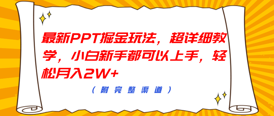 最新PPT掘金玩法，超详细教学，小白新手都可以上手，轻松月入2W+瀚萌资源网-网赚网-网赚项目网-虚拟资源网-国学资源网-易学资源网-本站有全网最新网赚项目-易学课程资源-中医课程资源的在线下载网站！瀚萌资源网