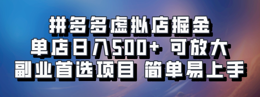 拼多多虚拟店掘金 单店日入500+ 可放大 副业首选项目 简单易上手瀚萌资源网-网赚网-网赚项目网-虚拟资源网-国学资源网-易学资源网-本站有全网最新网赚项目-易学课程资源-中医课程资源的在线下载网站！瀚萌资源网