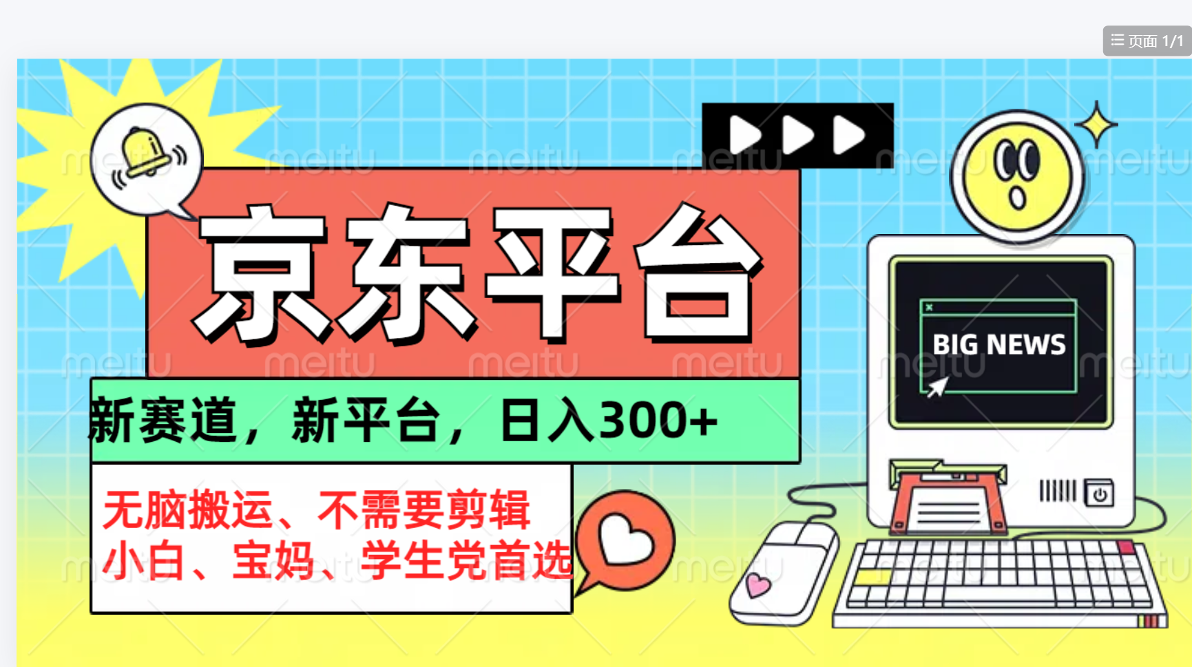 京东图文视频， 只靠无脑搬运，不需要剪辑瀚萌资源网-网赚网-网赚项目网-虚拟资源网-国学资源网-易学资源网-本站有全网最新网赚项目-易学课程资源-中医课程资源的在线下载网站！瀚萌资源网